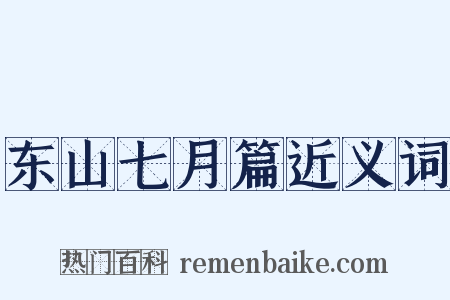东山七月篇近义词是什么意思的图片